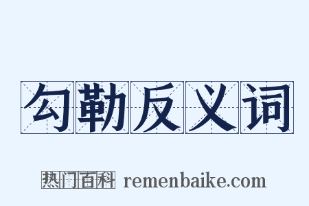勾勒反义词是什么意思的图片